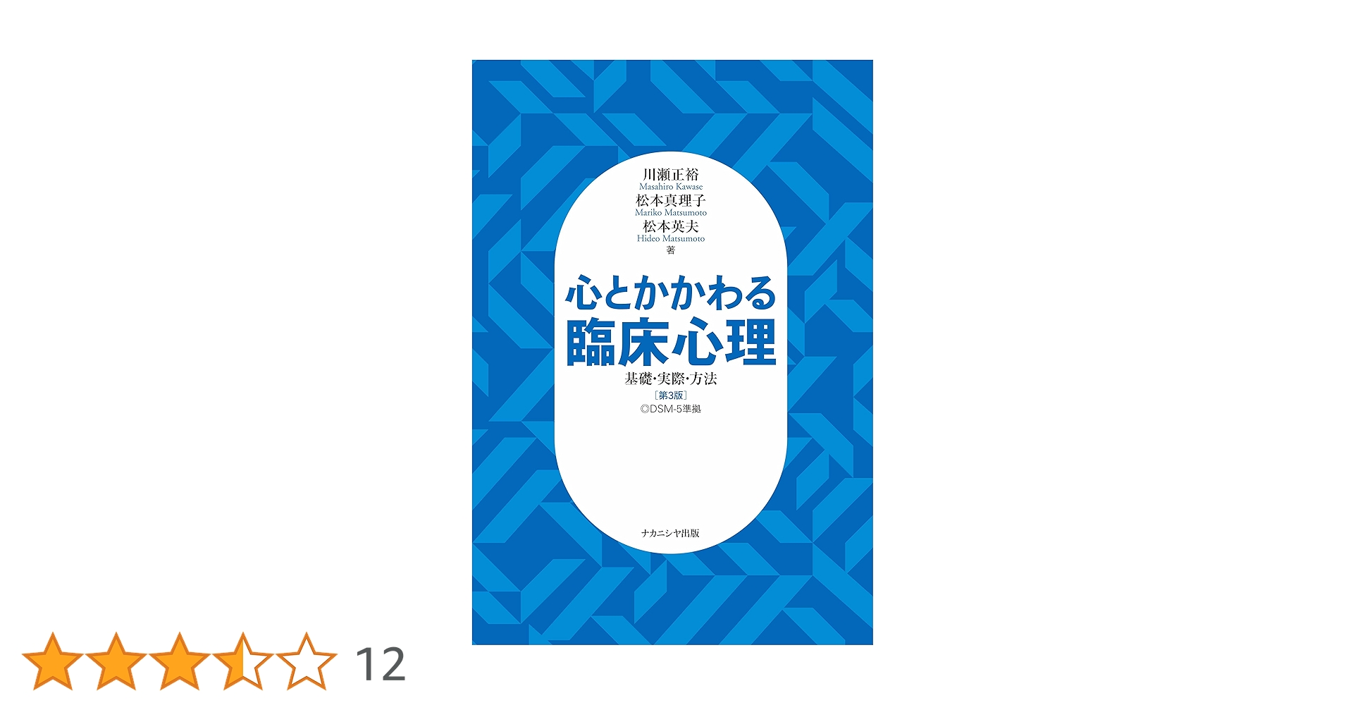 心とかかわる臨床心理[第3版]: 基礎・実際・方法 | 川瀬 正裕