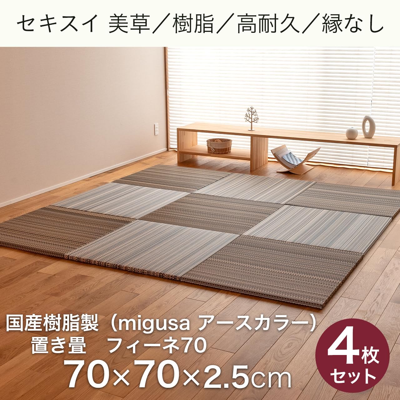 Amazon | こうひん 日本製 縁なし 置き畳 ユニット畳 『フィーネ 70 