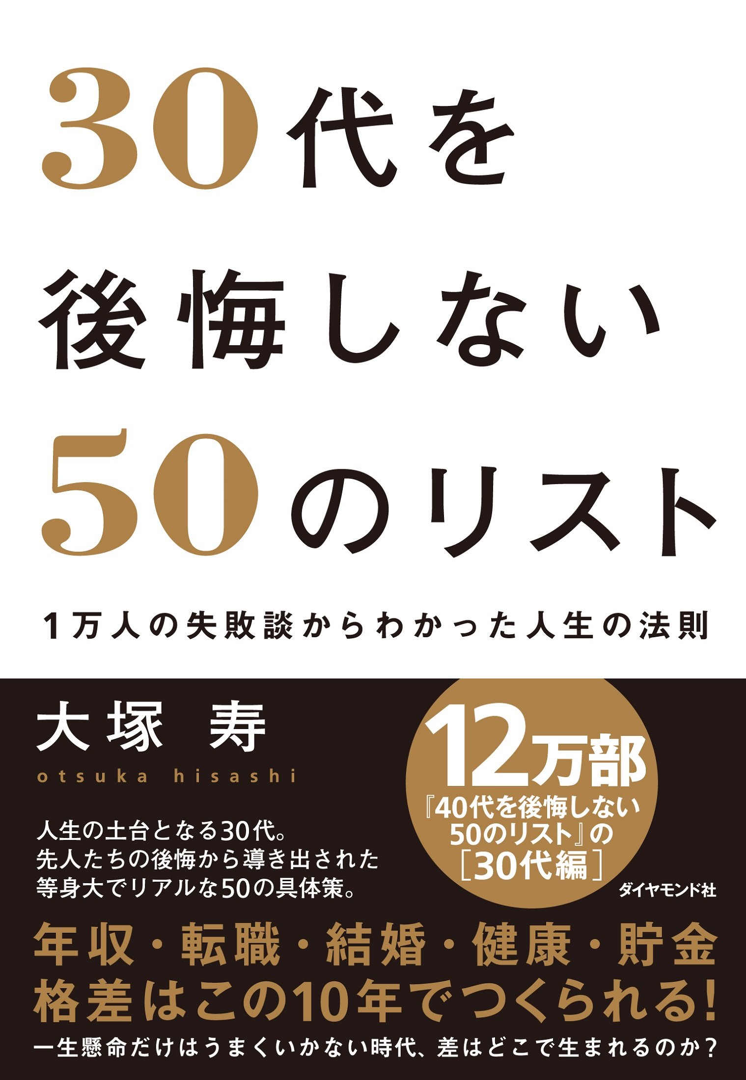 30代を後悔しない50のリスト 1万人の失敗談からわかった人生の法則