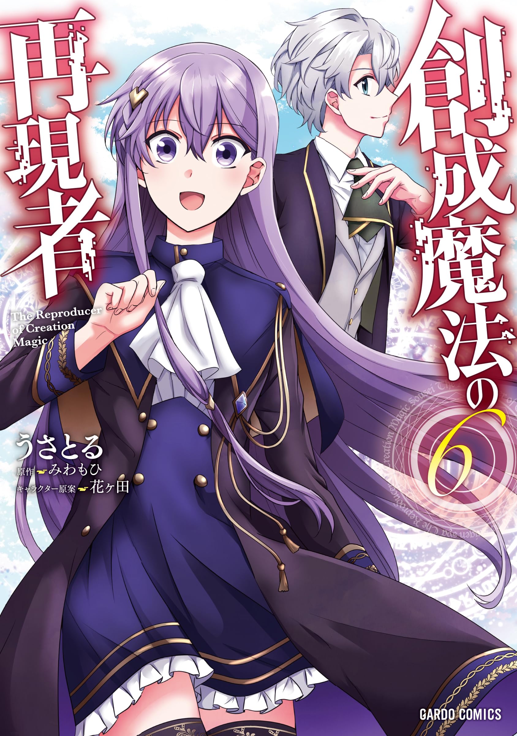 Amazon.co.jp: 創成魔法の再現者 6 (ガルドコミックス) : うさとる