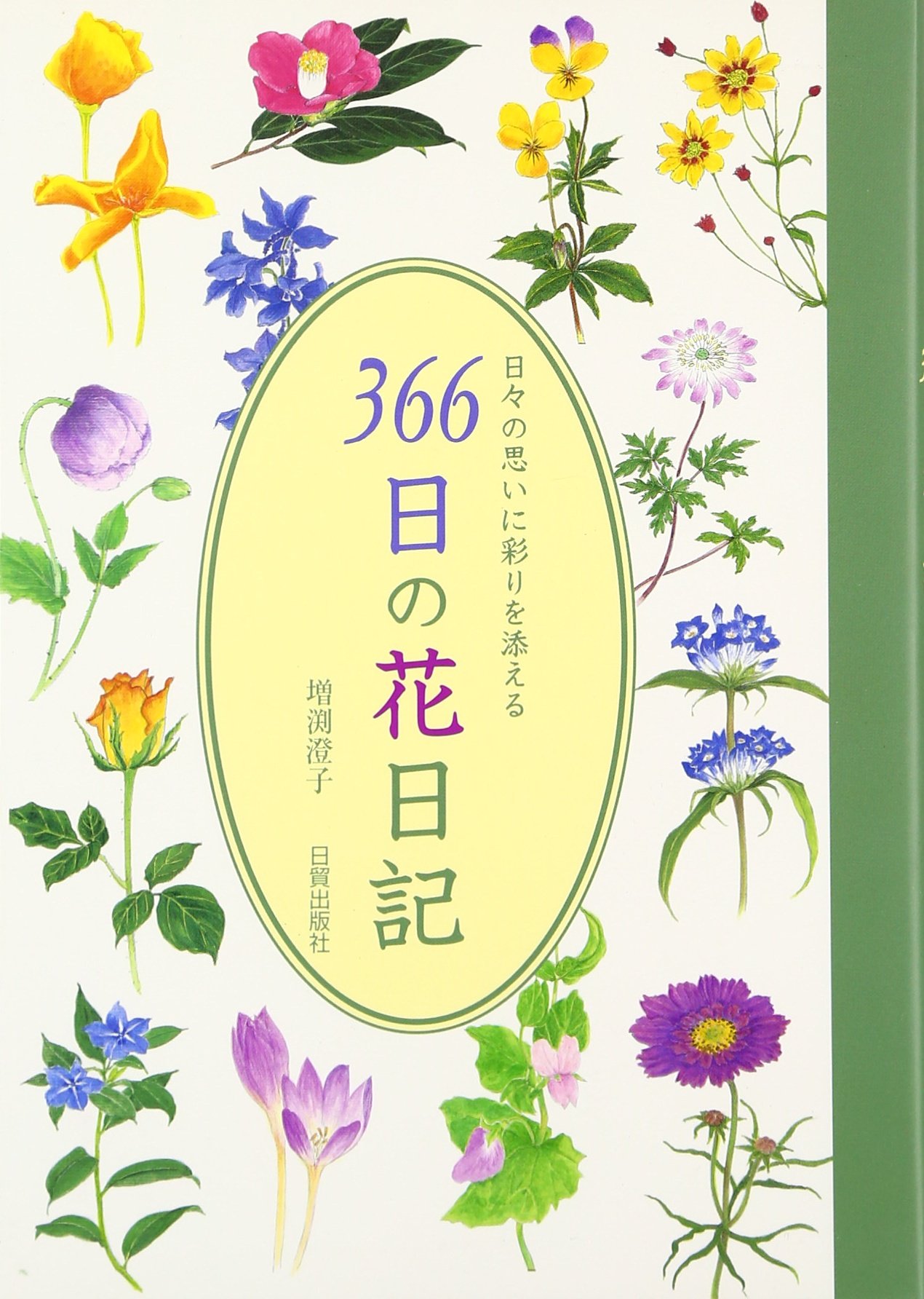 日々の思いに彩りを添える366日の花日記 | 増渕 澄子 |本 | 通販 | Amazon
