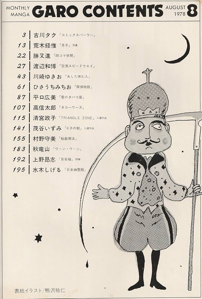 月刊漫画 ガロ 1978年8月号 (通巻177号) | 村野 守美, 清宮 政子