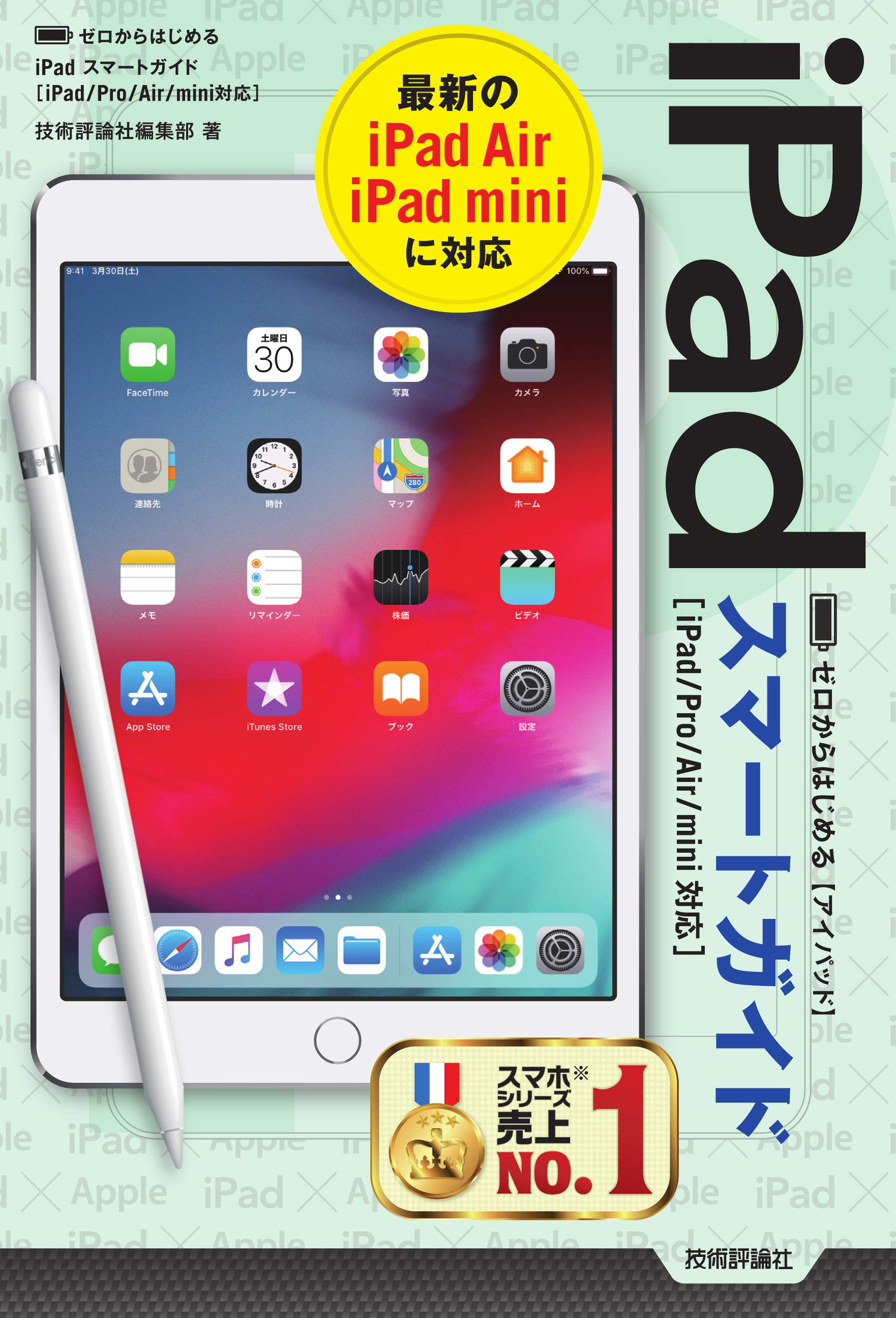ゼロからはじめる iPad スマートガイド[iPad/Pro/Air/mini対応