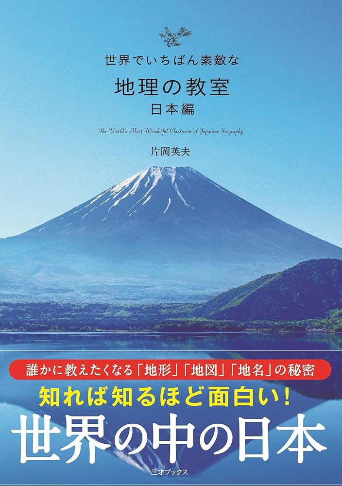 世界でいちばん素敵な教室 シリーズ 25冊 世界でいちばん素敵な地理の教室 日本編（世界でいちばん素敵な教室