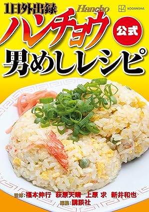１日外出録ハンチョウ公式　男めしレシピ (ヤングマガジンコミックス)