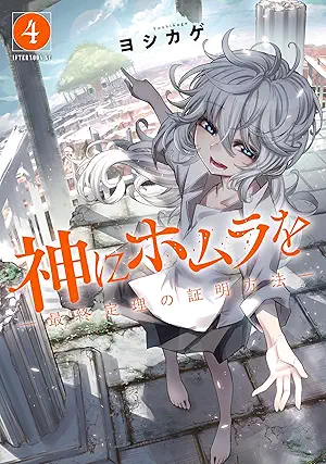 [ヨシカゲ] 神にホムラを ―最終定理の証明方法― 全04巻