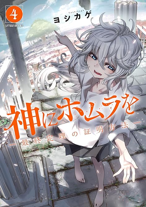 『神にホムラを　―最終定理の証明方法―（４）』の表紙イラスト 電子書籍 漫画