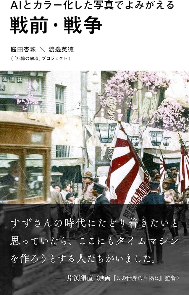 戦時中 写真 アルバム AIとカラー化した写真でよみがえる戦前・戦争 (光文社新書