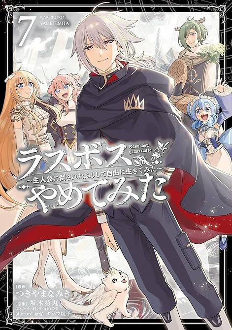 『ラスボス、やめてみた～主人公に倒されたふりして自由に生きてみた～ 7巻』の表紙イラスト 電子書籍 漫画