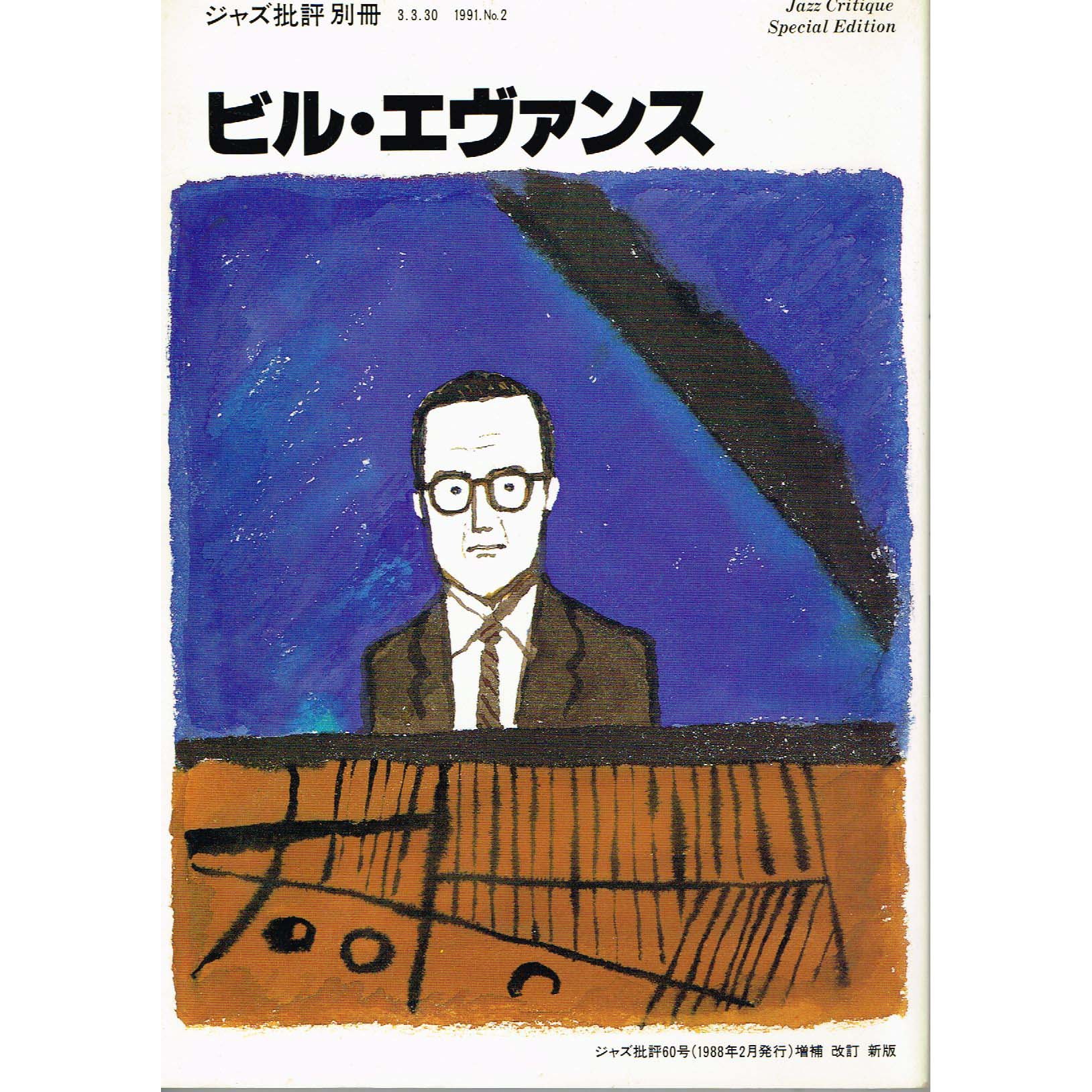 Amazon.co.jp: ジャズ批評 別冊 ビル・エヴァンス : 本