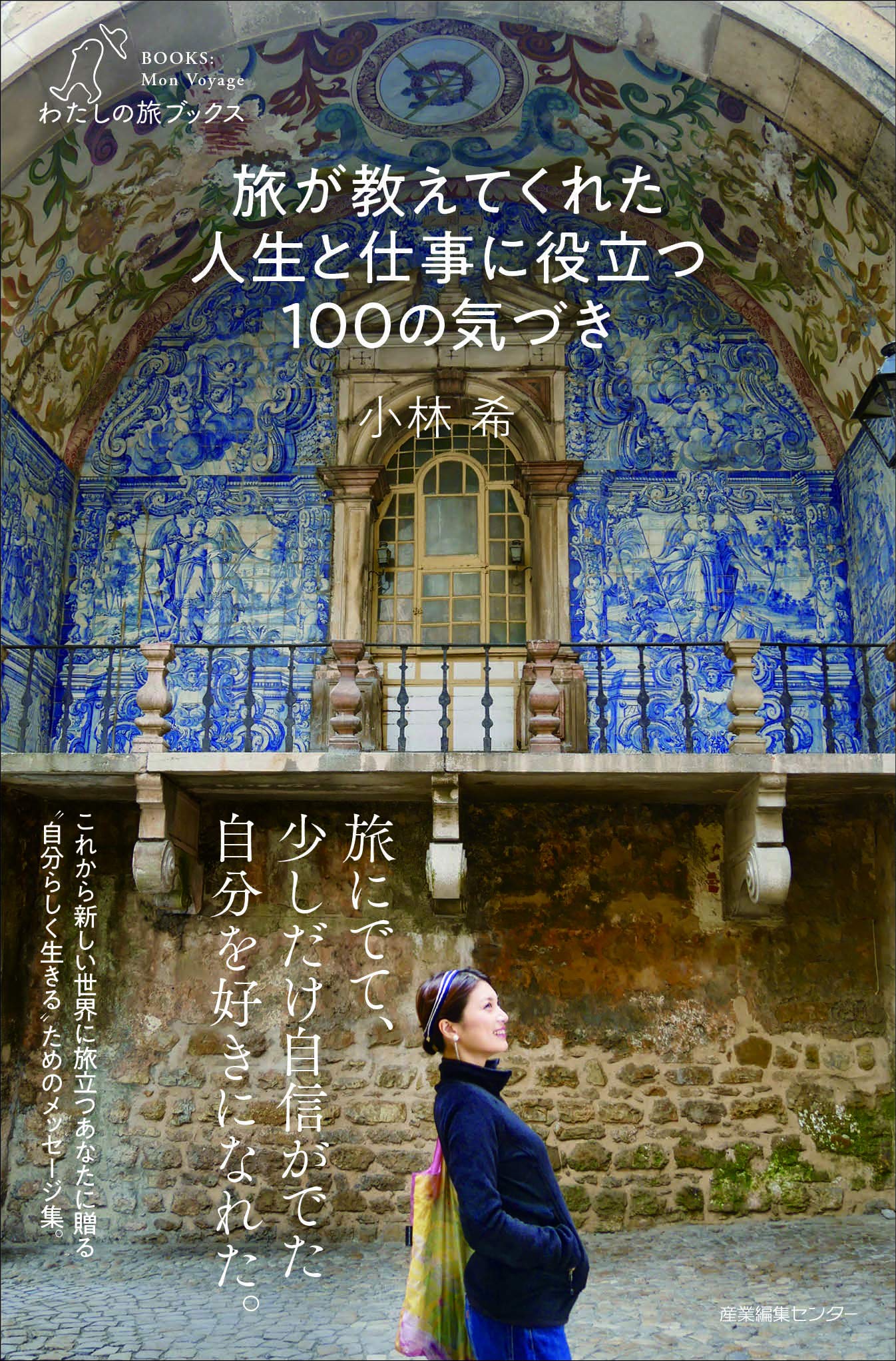 旅が教えてくれた 人生と仕事に役立つ100の気づき (わたしの旅ブックス
