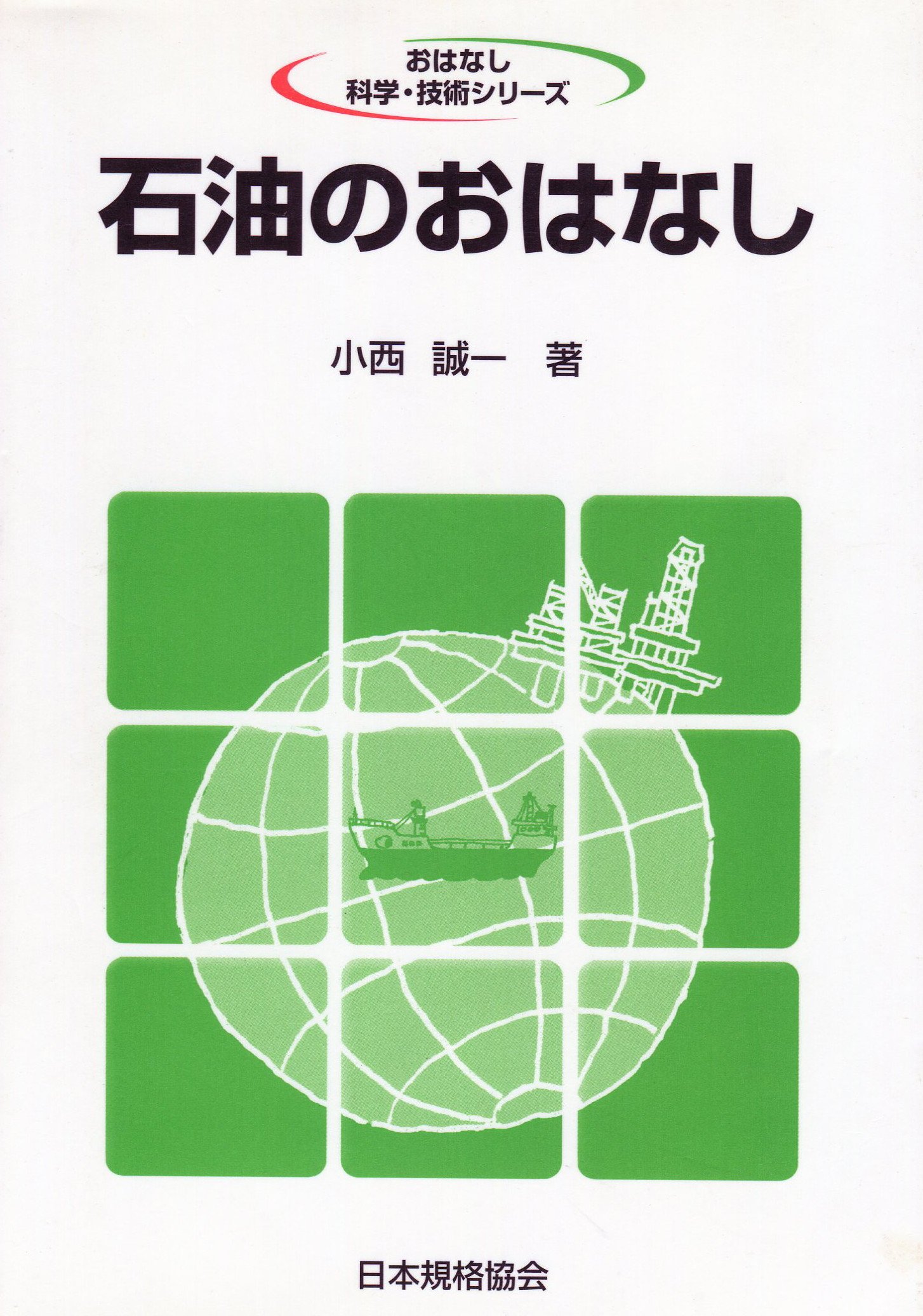 燃料工学概論 小西 誠一 燃料工学概論 / 小西 誠一【著】 - 紀伊國屋書店ウェブストア