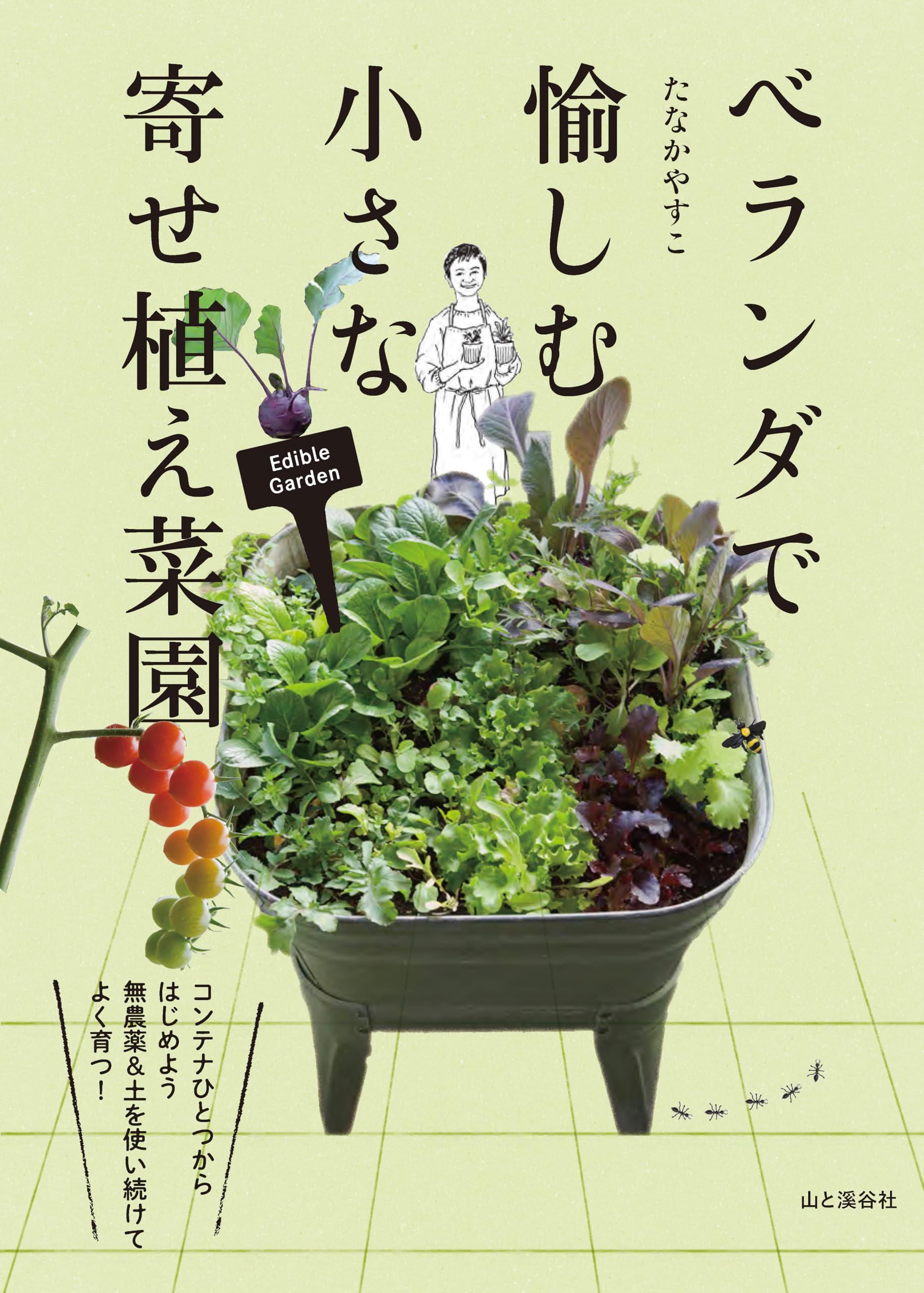 【中古】ベランダ園芸の楽しみ方 : 暮らしを彩る育て方・ふやし方とアイデア栽培のいろいろ&lt;ナツメ・ブックス&gt;／中山 草司／ナツメ社 中古】ベランダ園芸の楽しみ方 : 暮らしを彩る育て方・ふやし方