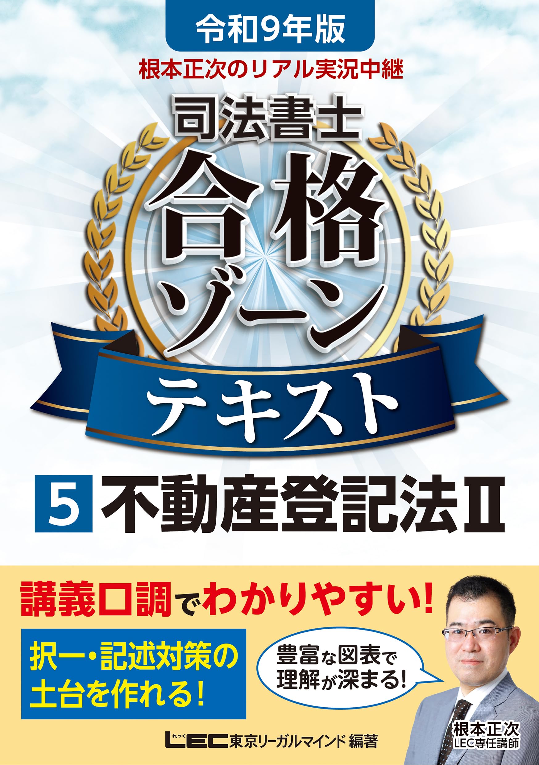 令和9年版 根本正次のリアル実況中継 司法書士 合格ゾーンテキスト 5