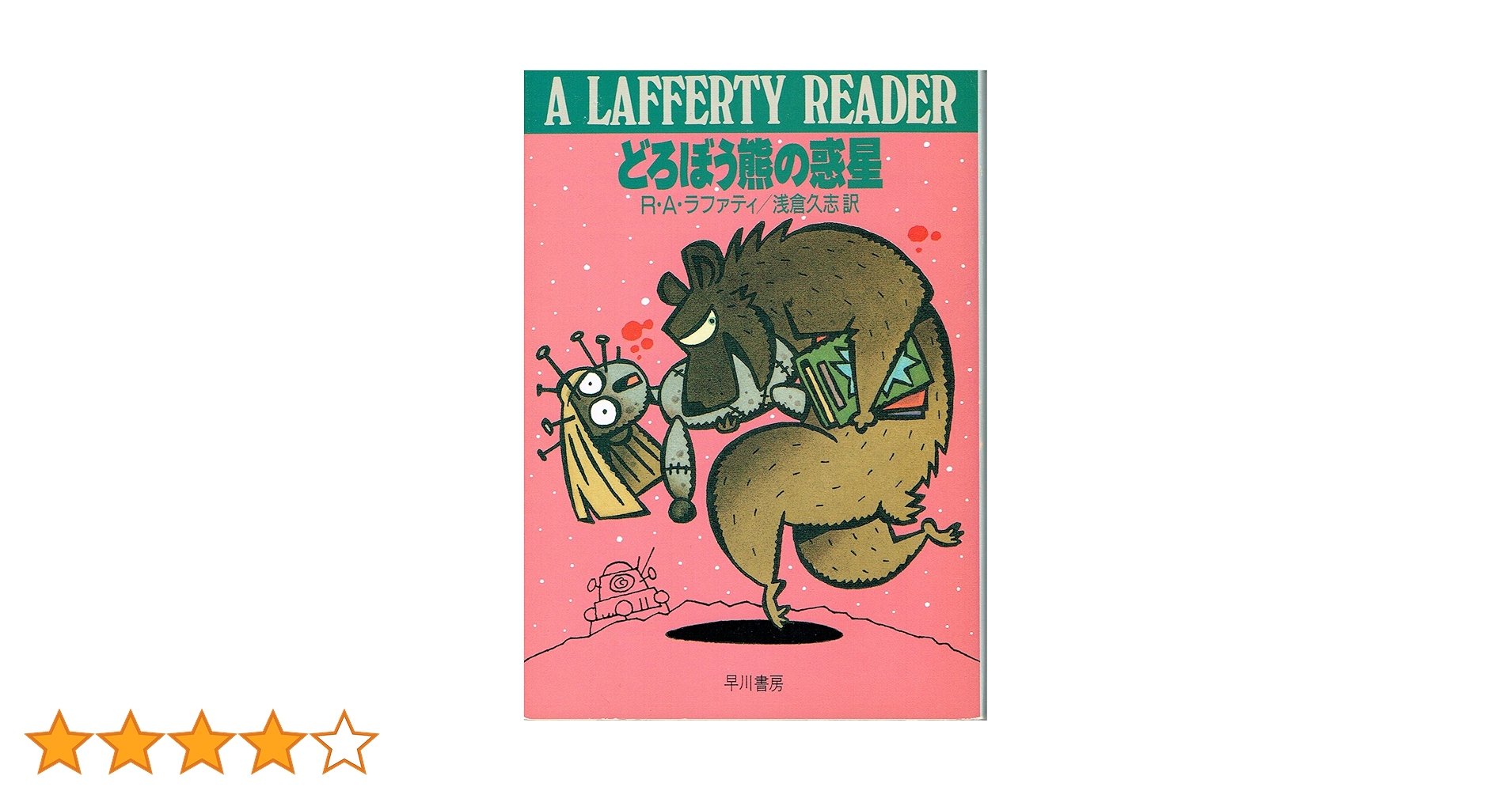 どろぼう熊の惑星 (ハヤカワ文庫 SF ラ 1-2) | R.A. ラファティ