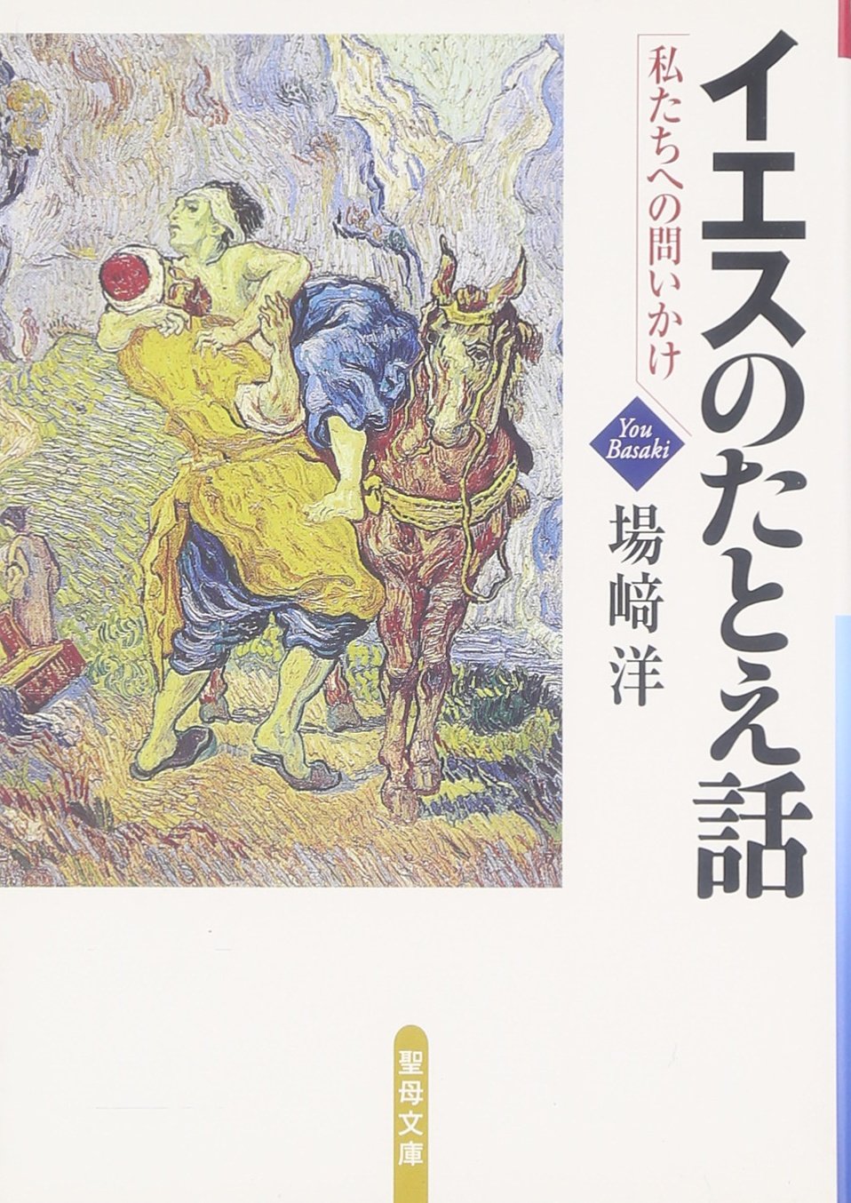 イエスのたとえ話―私たちへの問いかけ (聖母文庫) | 場崎洋 |本 | 通販
