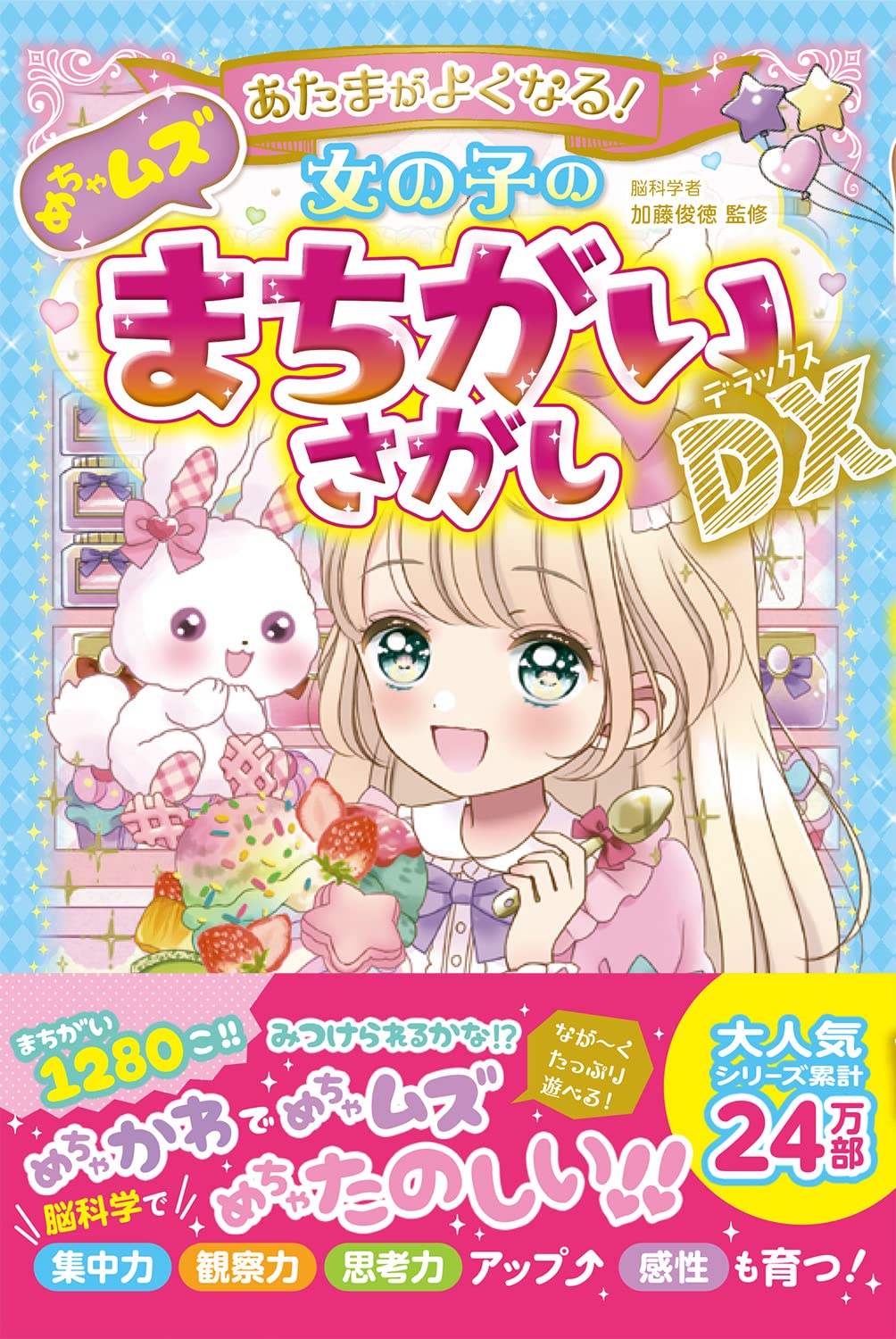 Amazon.co.jp: あたまがよくなる!女の子のめちゃムズまちがいさがしDX