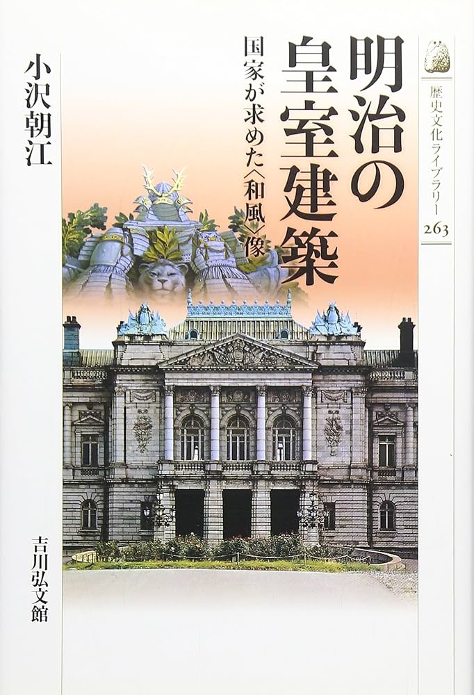 鈴木 博之「皇室建築 : 内匠寮の人と作品」　建築画報社 Amazon.co.jp: 皇室建築 内匠寮の人と作品 : 鈴木 博之: 本