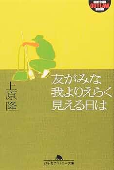 友がみな我よりえらく見える日は (幻冬舎アウトロー文庫 O 40-1