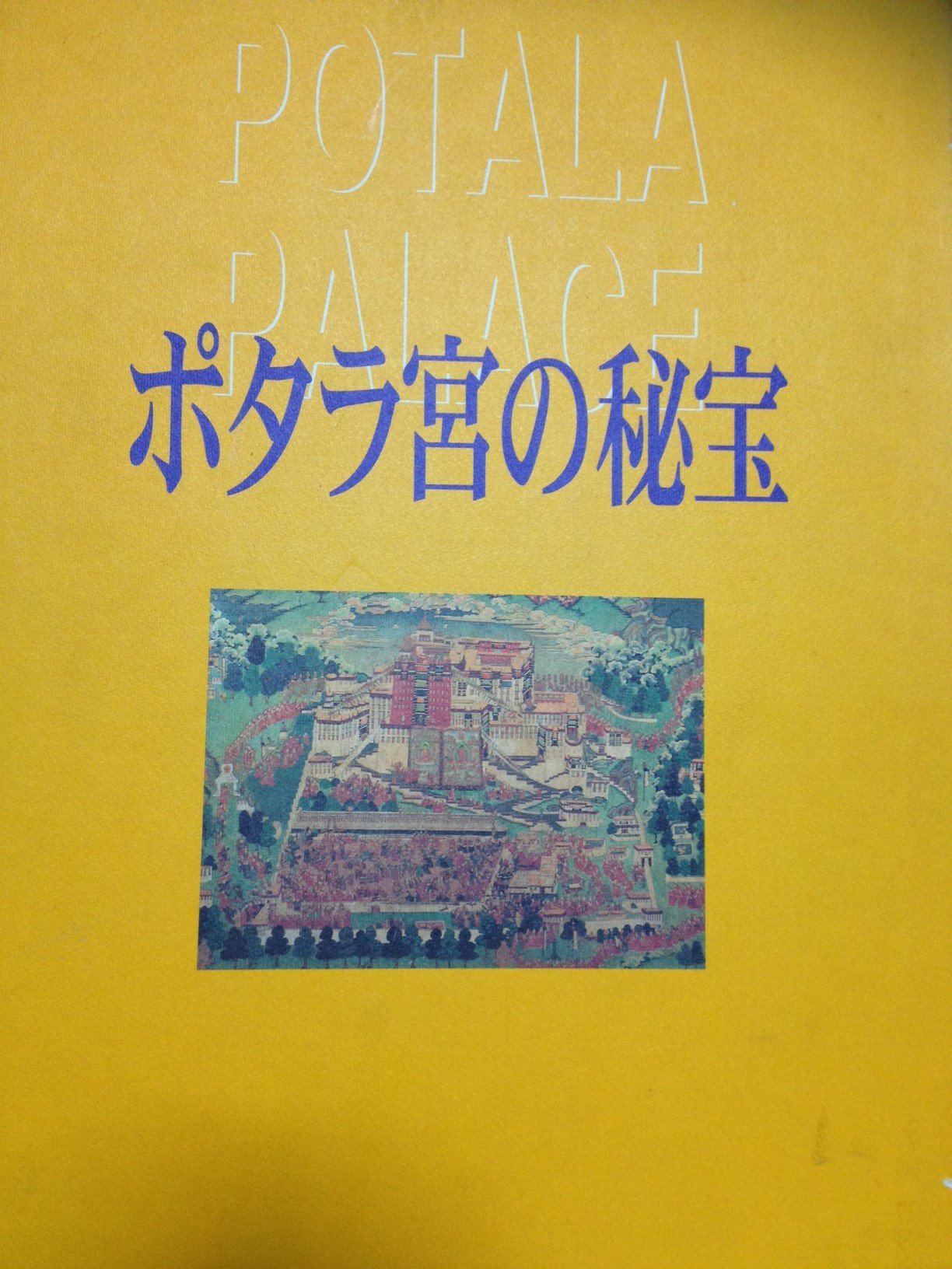 ポタラ宮の秘宝 ポタラ宮の秘宝 |本 | 通販 | Amazon