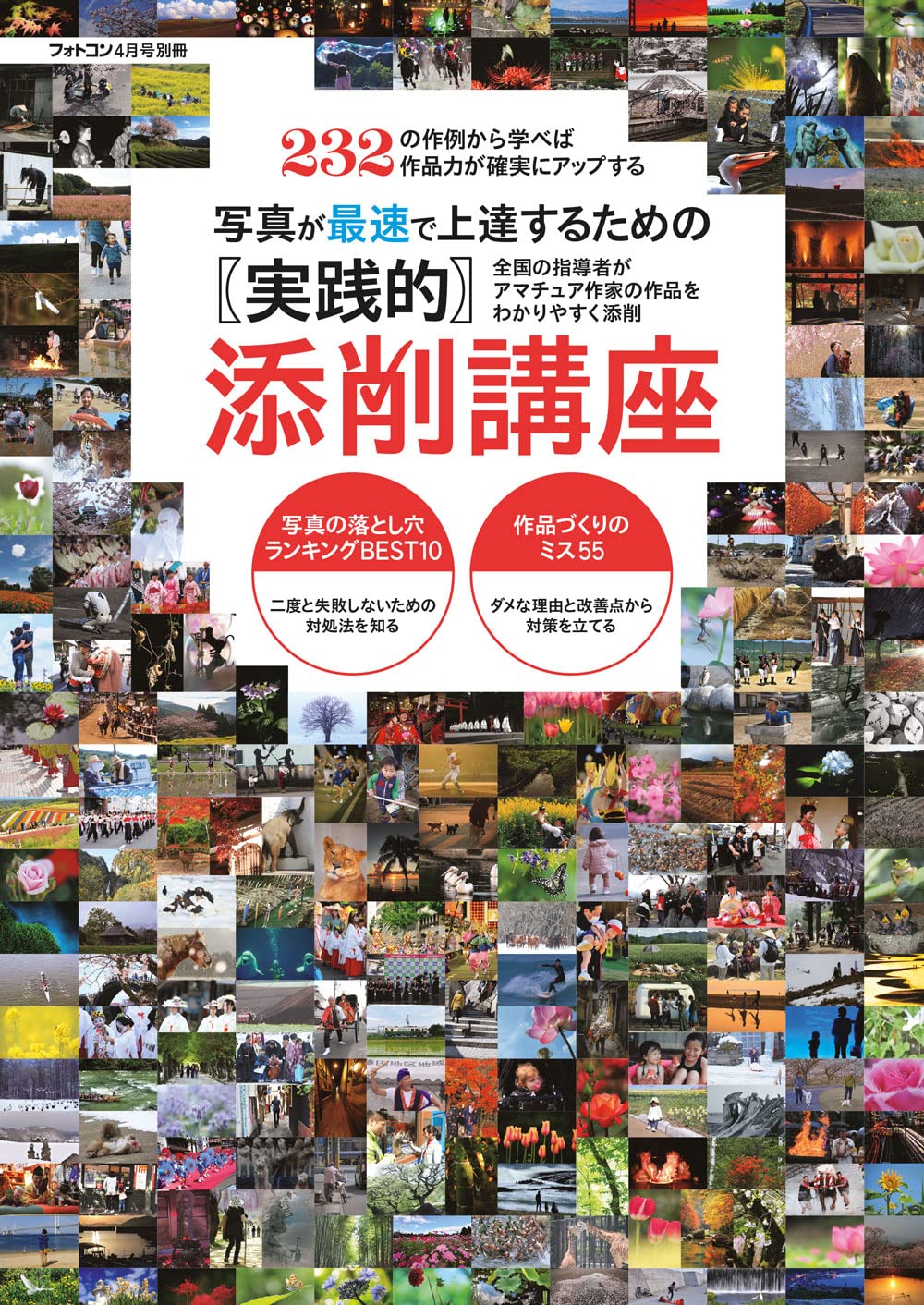フォトコン別冊 写真が最速で上達するための実践的添削講座 [雑誌