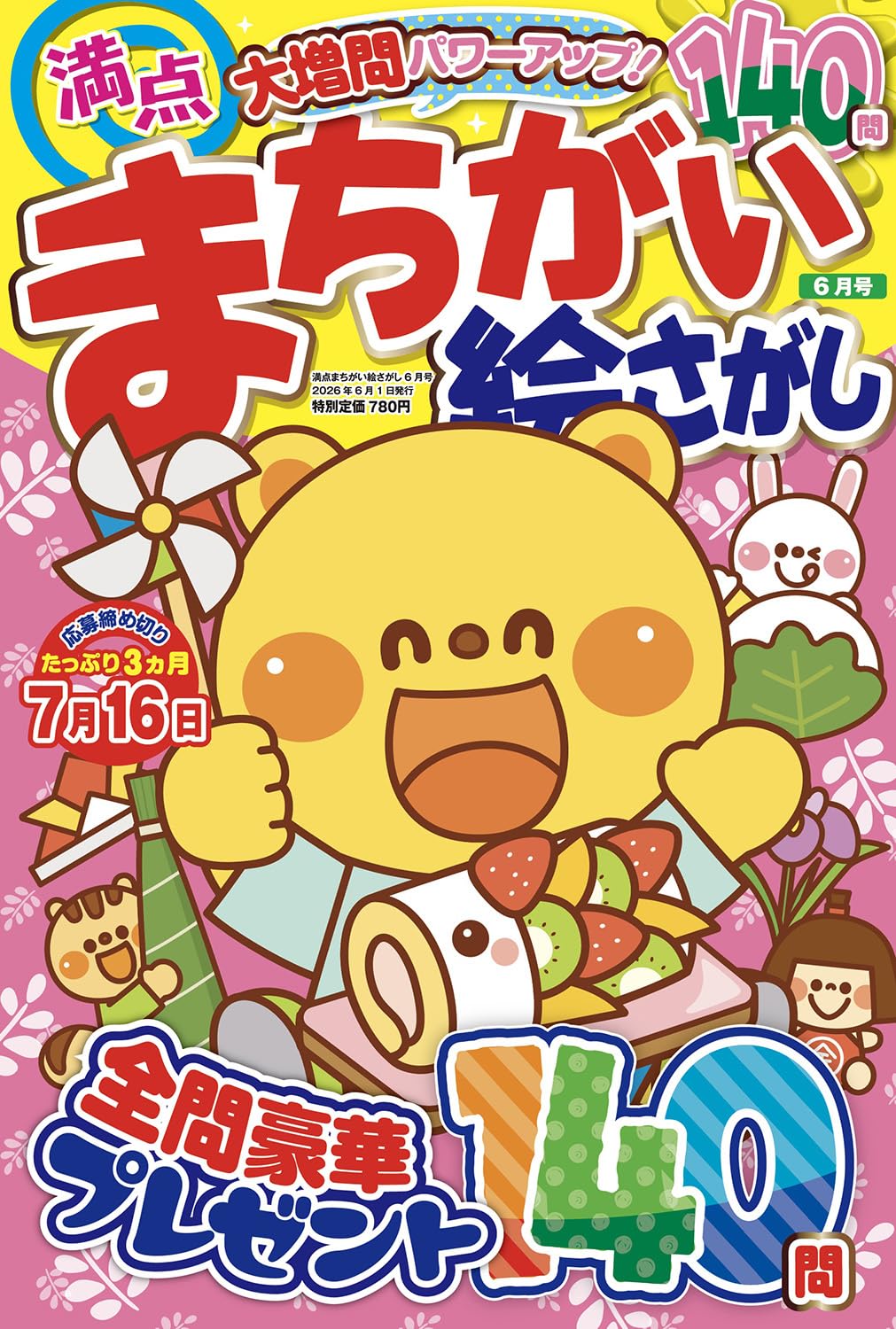 Amazon.co.jp: 満点まちがい絵さがし 2026 年 06 月号 [雑誌