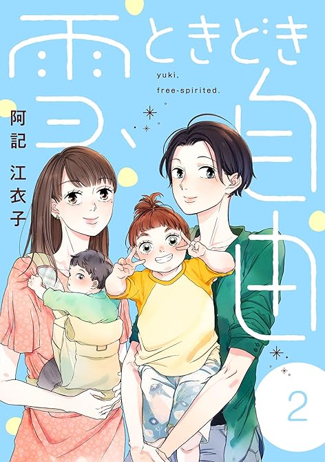 『雪、ときどき自由 2』の表紙イラスト 電子書籍 漫画