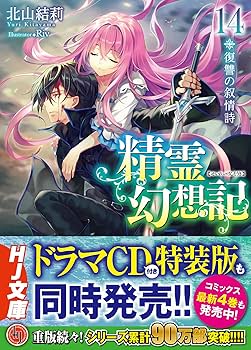 新品】【未開封】14 精霊幻想記 復讐の叙情詩 ドラマCD付き特装版 新品】【未開封】14 精霊幻想記 復讐の叙情詩 ドラマCD付き特装版