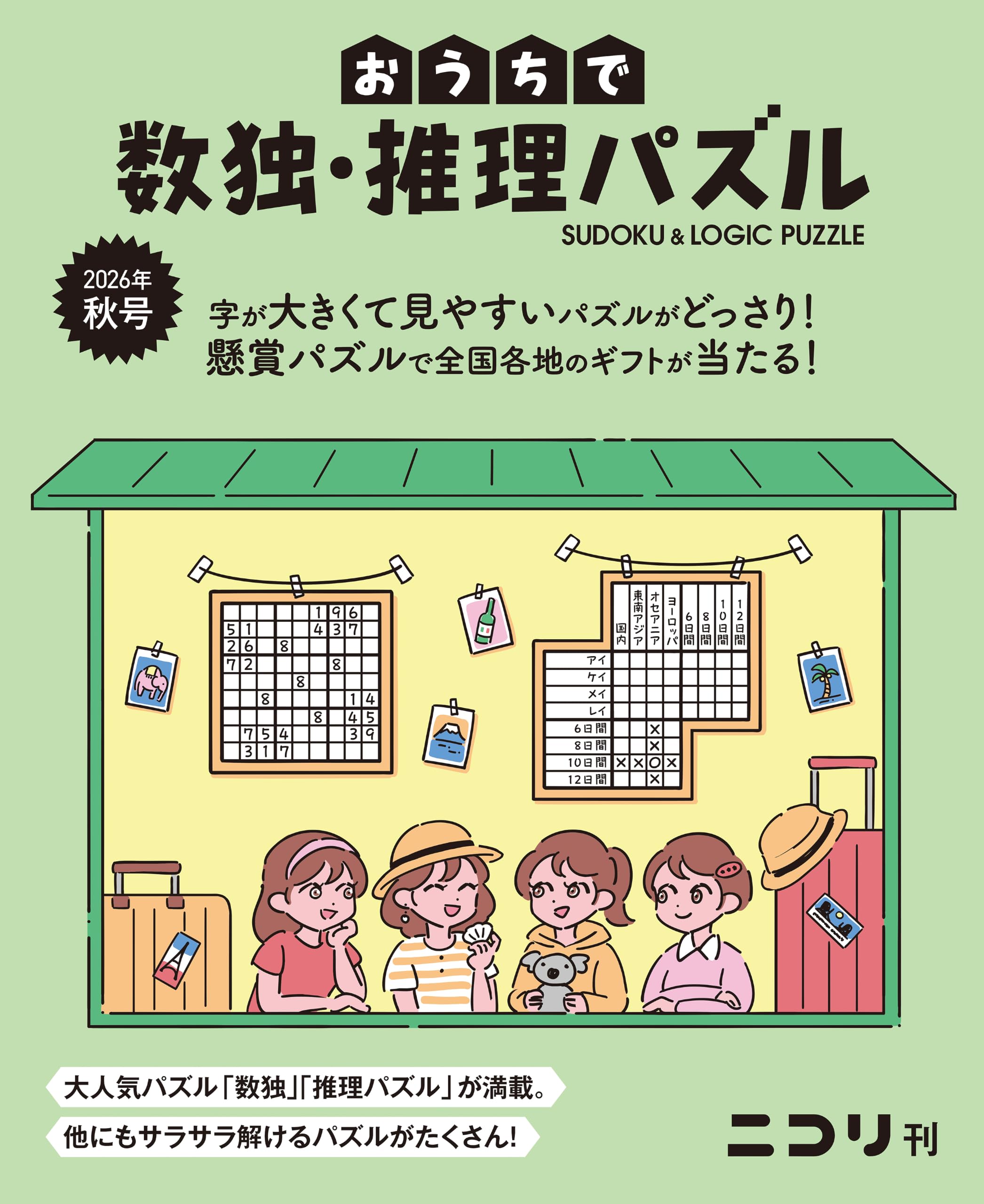 【超希少】文字遊び百科③ 推理パズル おうちで数独・推理パズル 2026年秋号（Vol.12） | ニコリ |本 | 通販