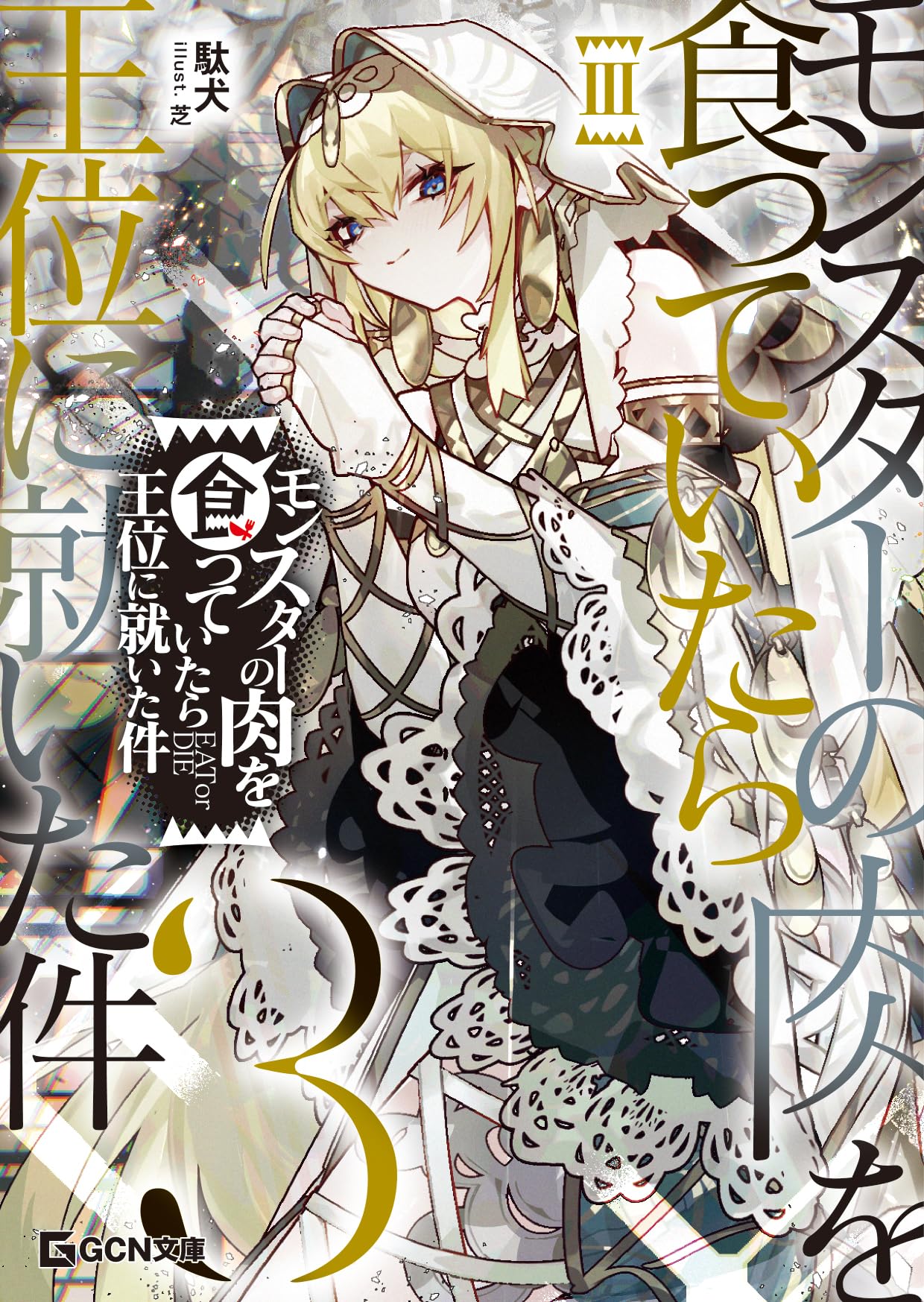 あぶれもん-闘狼たちのバラード-３巻 81Rdhh-DmNL.jpg