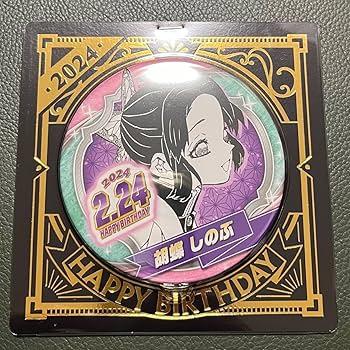 鬼滅の刃 バースデイ缶バッジ バースデー缶バッジ 2025 胡蝶 しのぶ 10点 Amazon | 鬼 滅 胡蝶しのぶ バースデイ缶バッジ バースデー缶バッジ