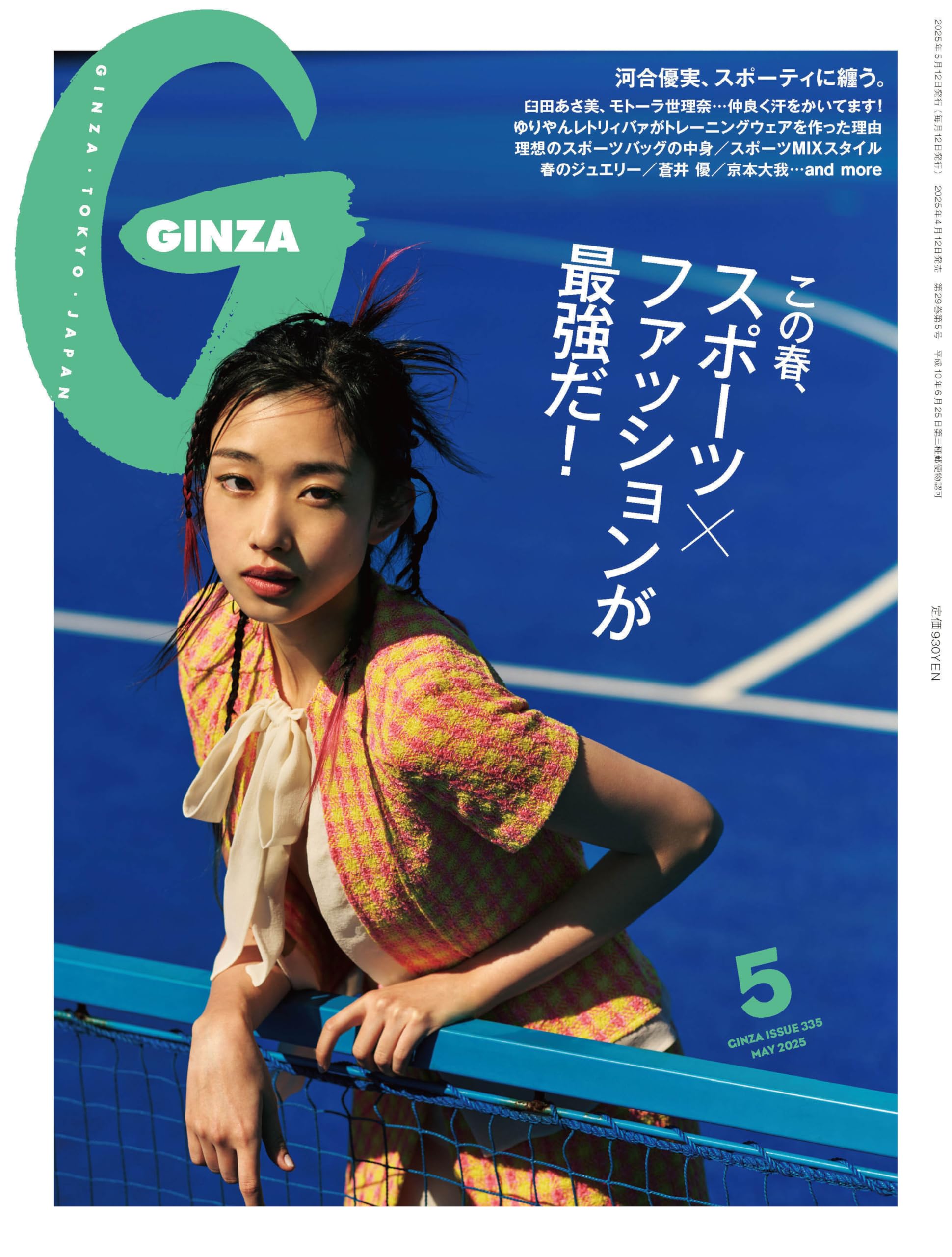 GINZA(ギンザ) 2025年5月号[スポーツ×ファッションが最強だ