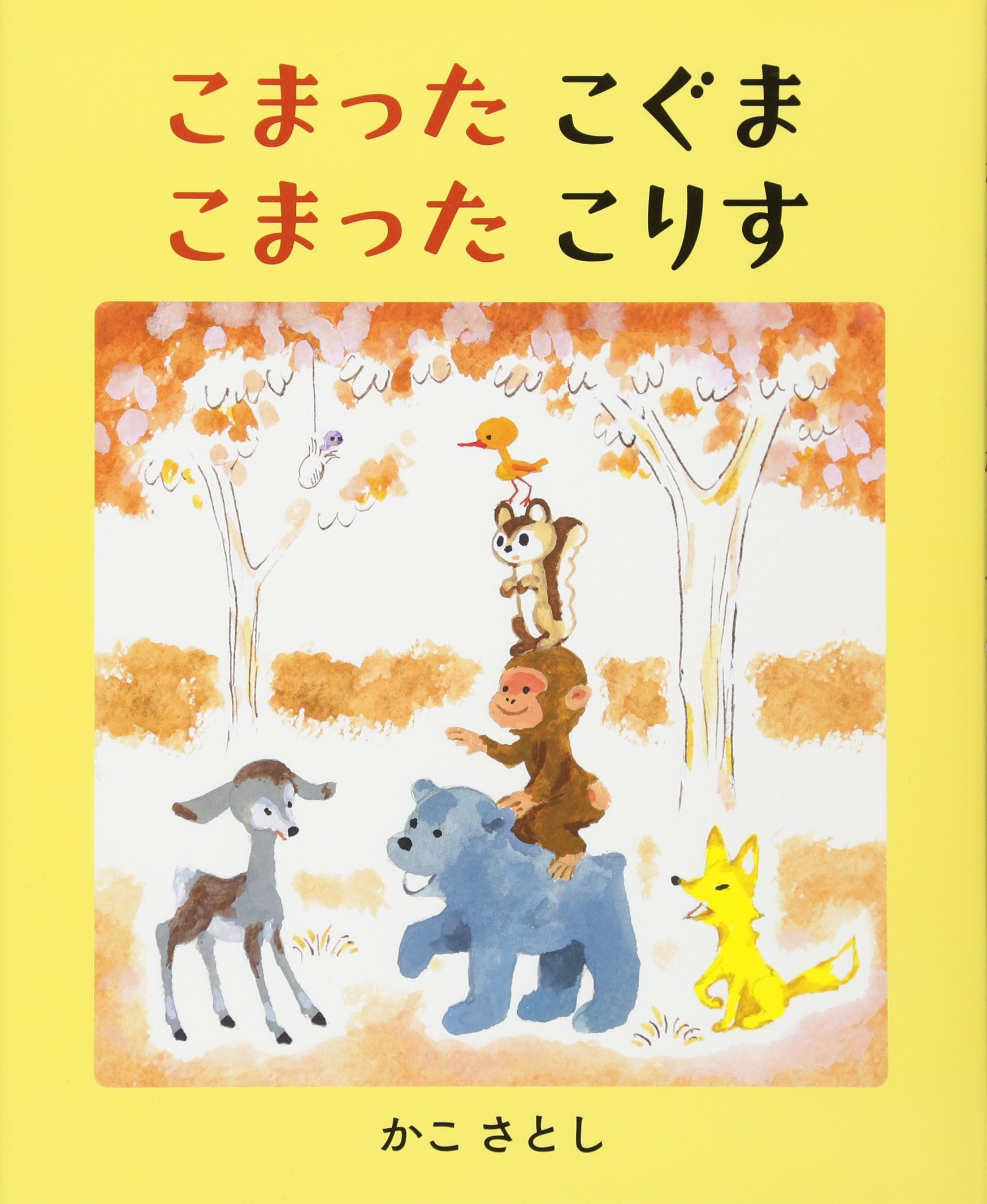 つかまえられたことりちゃん かこさとし 絵本 編集室より | かこさとし 公式webサイト