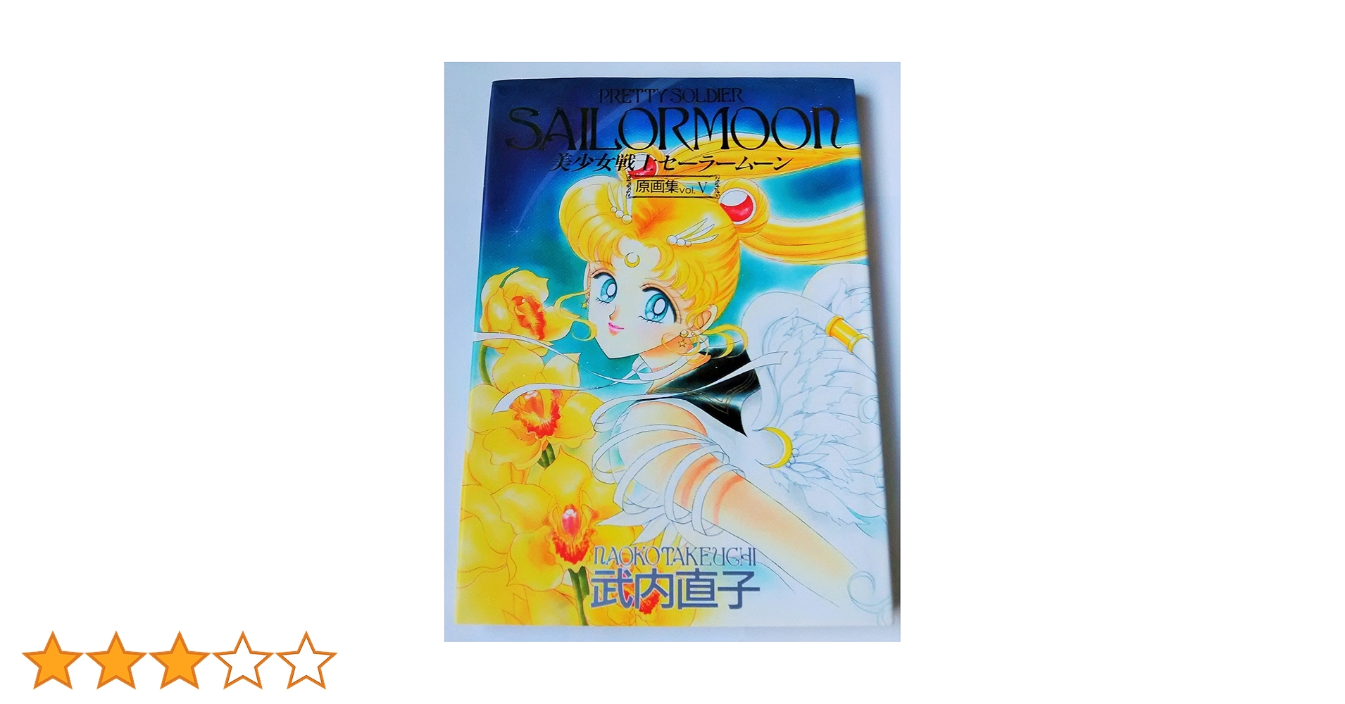 美少女戦士セーラームーン 原画集 vol5 初版 美少女戦士セーラームーン原画集 vol.5 | 武内 直子 |本 | 通販