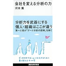 会社を変える分析の力 (講談社現代新書)の表紙