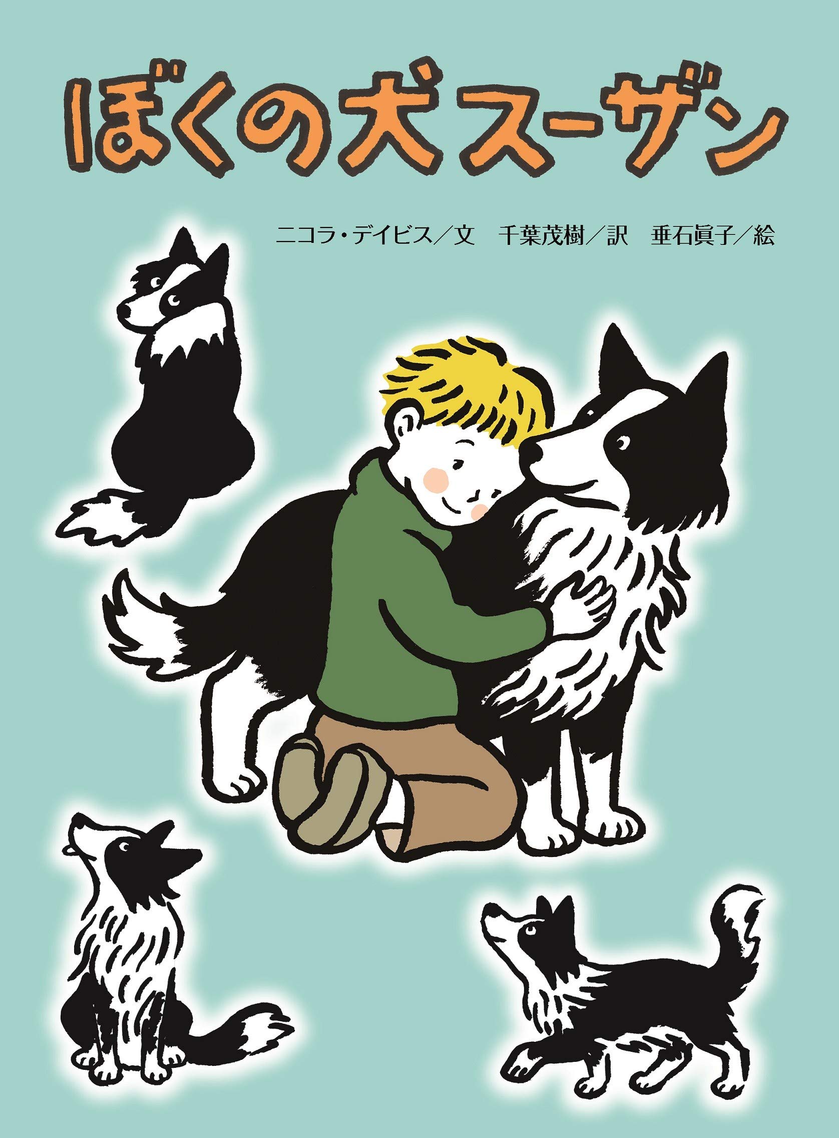 Amazon.co.jp: ぼくの犬スーザン : ニコラ・デイビス, 垂石 眞子, 千葉