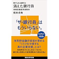 捨てられる銀行４　消えた銀行員　地域金融変革運動体 (講談社現代新書)の表紙