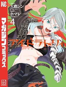 アイドラトリィ（４） (週刊少年マガジンコミックス)