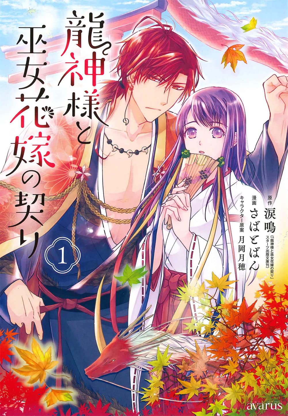 龍神様と巫女花嫁の契り 1 (マッグガーデンコミックス avarusシリーズ