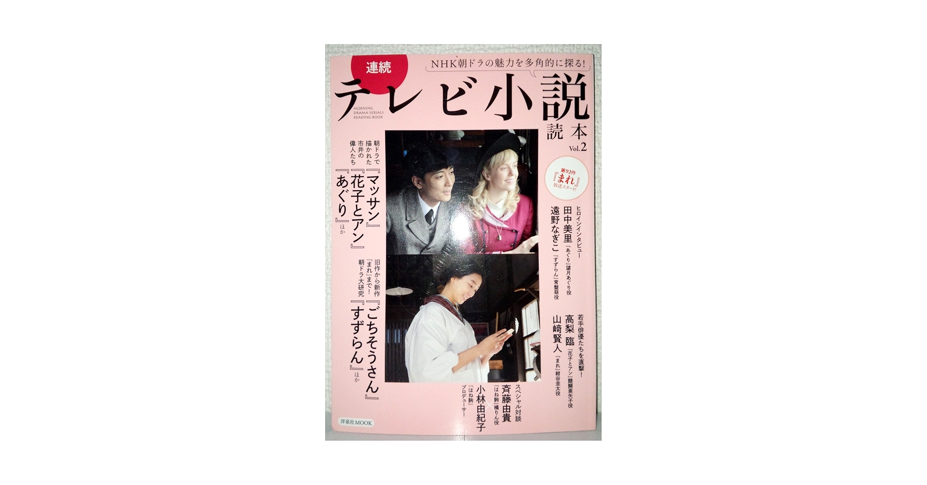 連続テレビ小説② 連続テレビ小説読本 Vol.2 (洋泉社MOOK) | 斉藤由貴, 小林由紀子