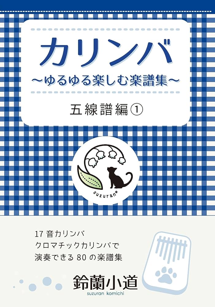 Amazon.co.jp: カリンバ ～ゆるゆる楽しむ楽譜集～ 五線譜編 ① : 17音