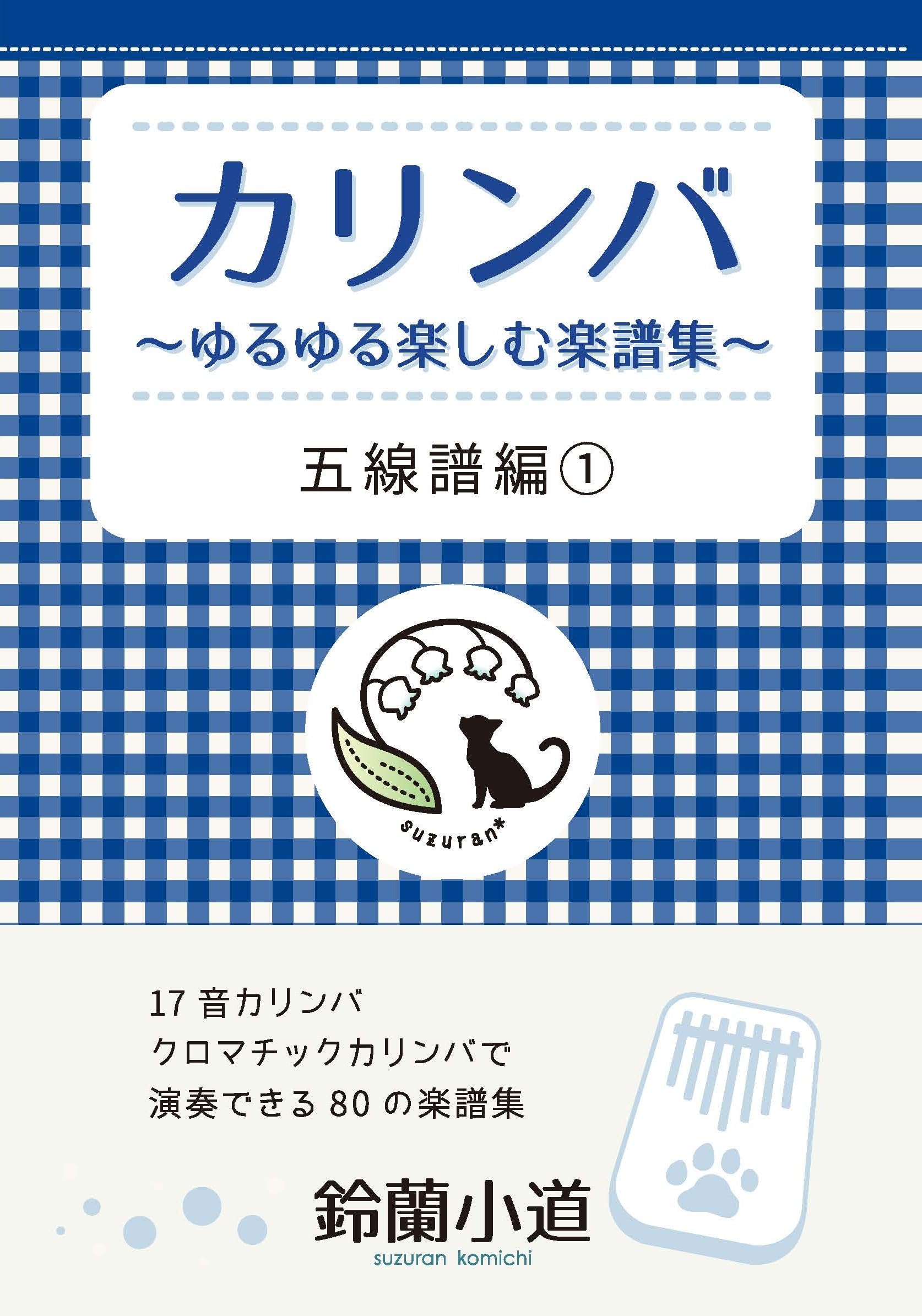 【新品　未使用】鈴蘭小道　10音　ミニカリンバ 青色 楽譜集付き 鈴蘭小道のカリンバ本】音階シール付き◇カリンバ 最高の入門書