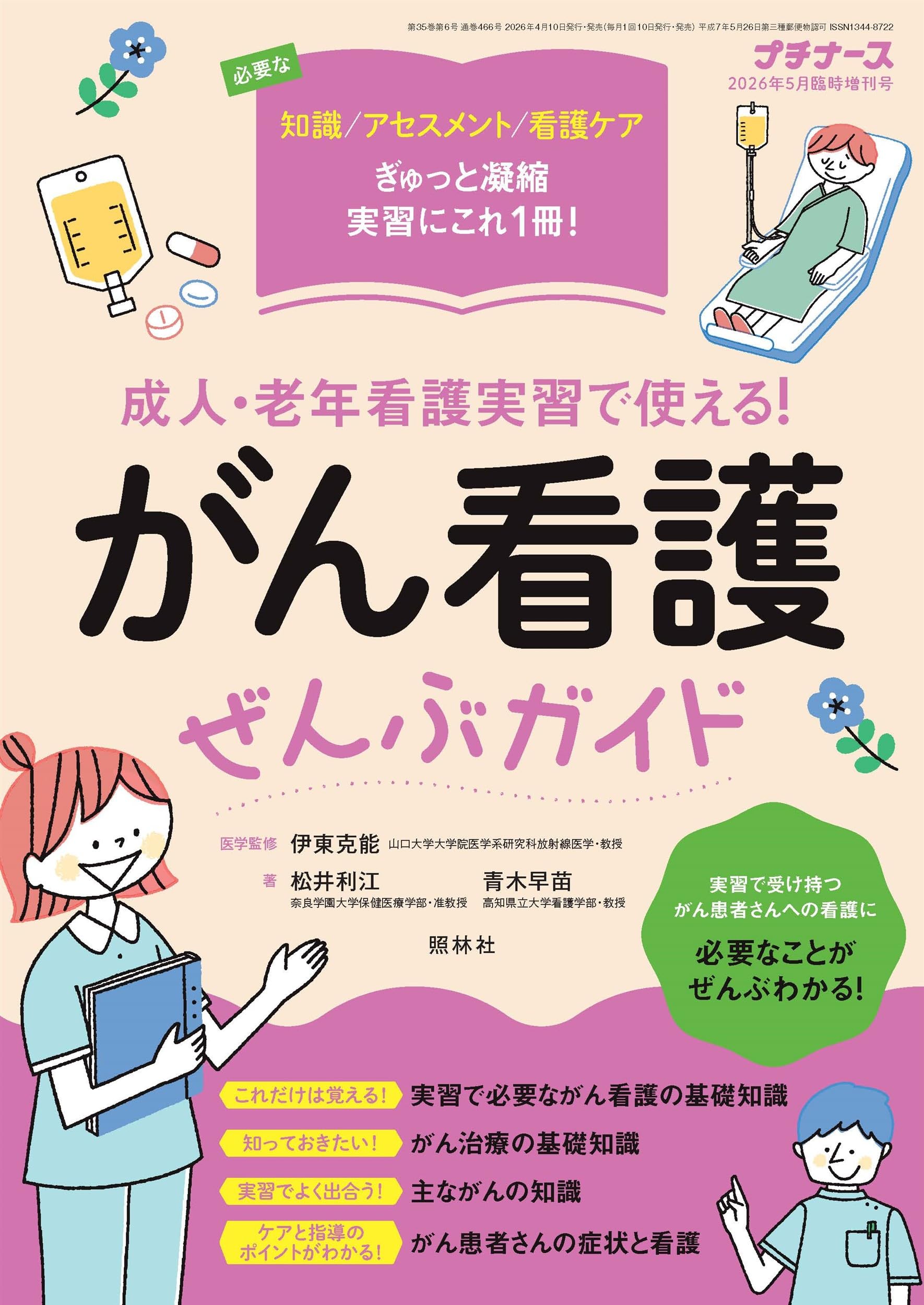 プチナース 増刊: 成人・老年看護実習で使える! がん看護ぜんぶガイド