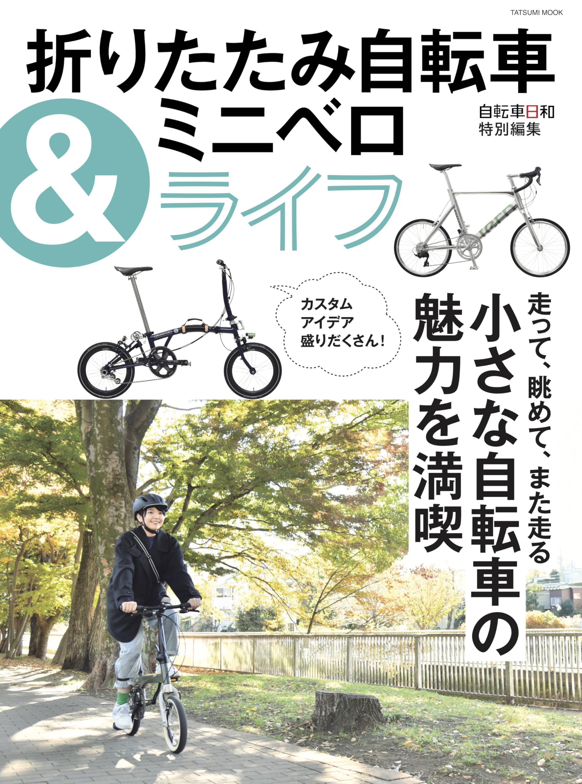 折りたたみ自転車&ミニベロライフ (タツミムック) | 辰巳出版 |本 