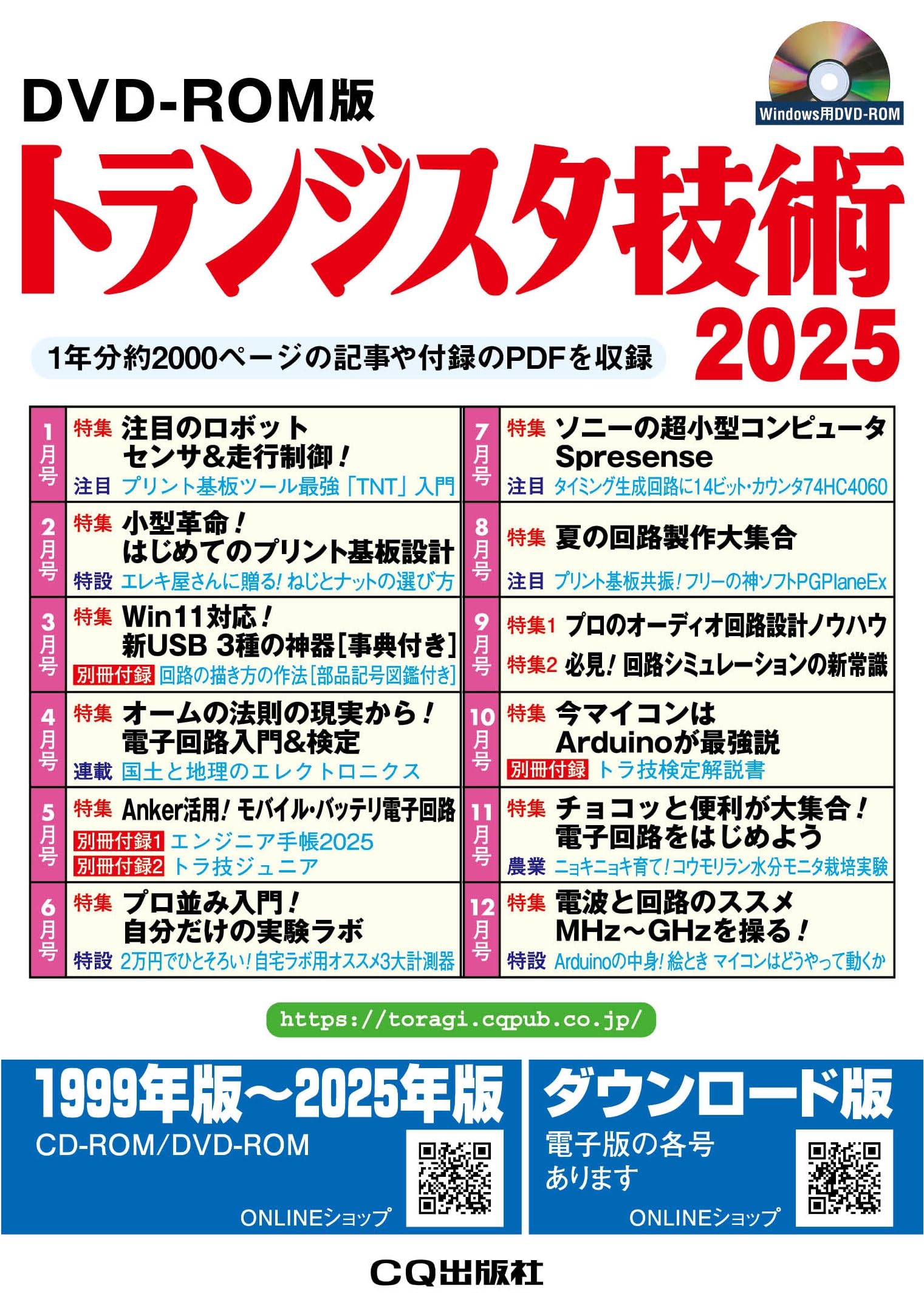 DVD-ROM版 トランジスタ技術 2025 ((Win版)) | トランジスタ技術編集部