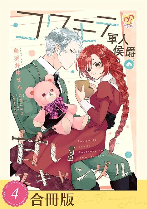 『コワモテ軍人侯爵の甘いスキャンダル（４）【合冊版】』の表紙イラスト 電子書籍 漫画