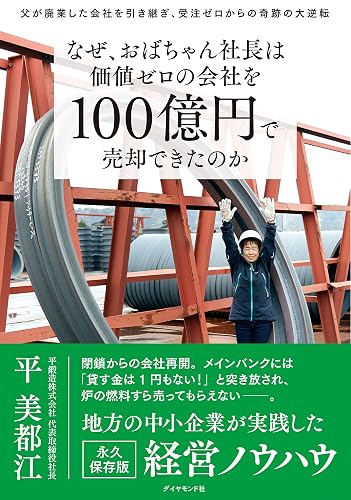 なぜ、おばちゃん社長は価値ゼロの会社を100億円で売却できたのか――父が廃業した会社を引き継ぎ、受注ゼロからの奇跡の大逆転