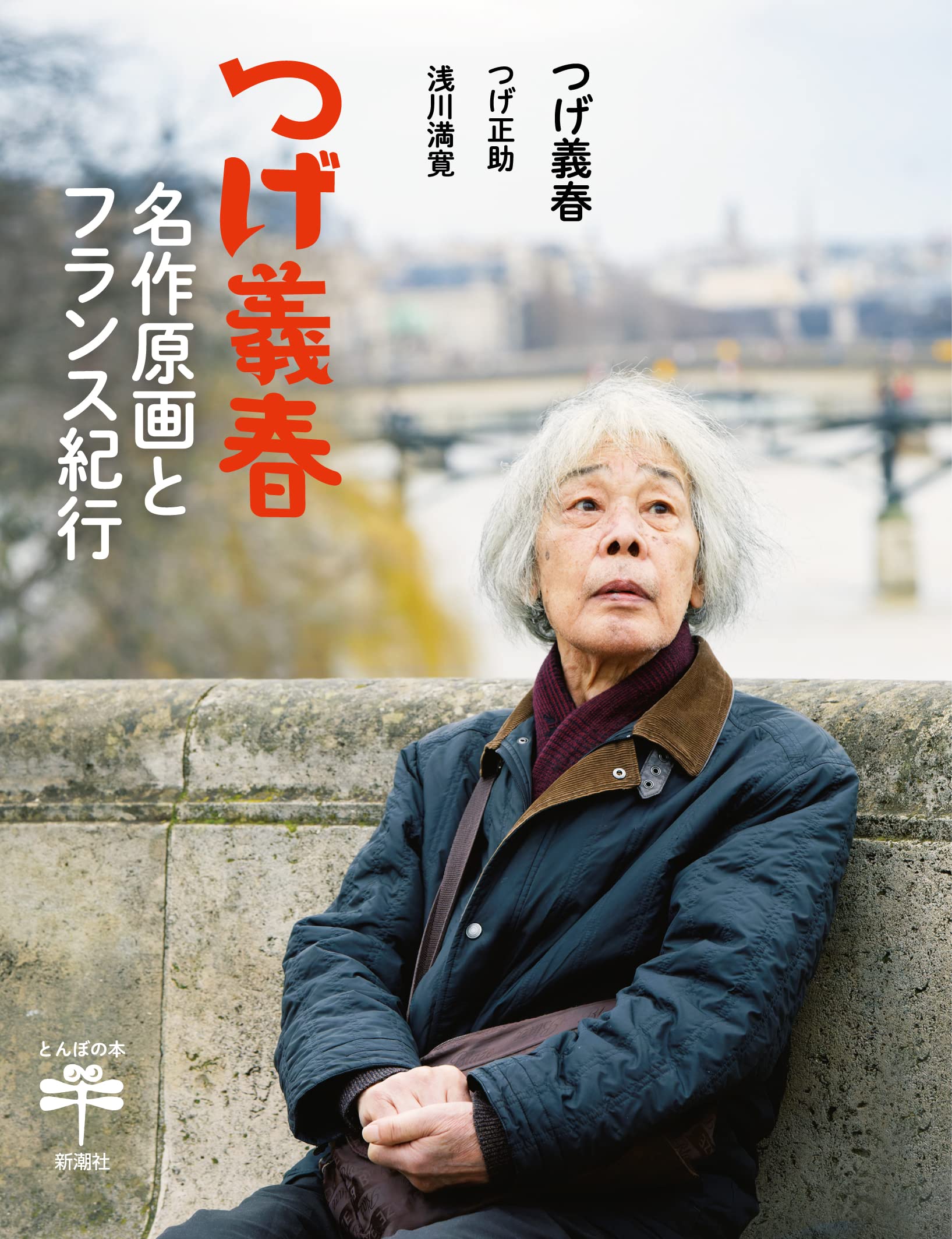 つげ義春 名作原画とフランス紀行 (とんぼの本) | つげ義春, つげ正助