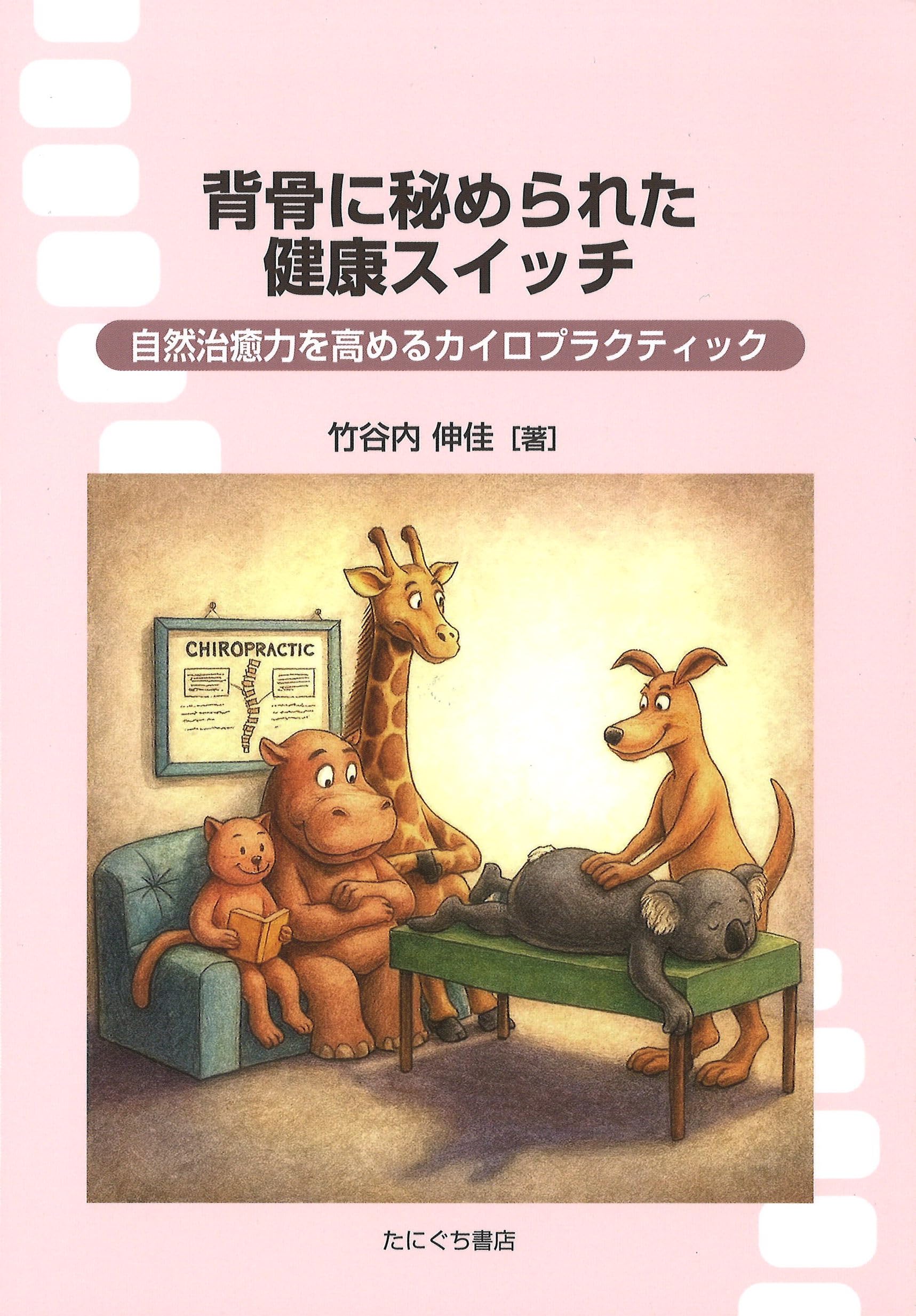背骨に秘められた健康スイッチ 自然治癒力を高めるカイロ