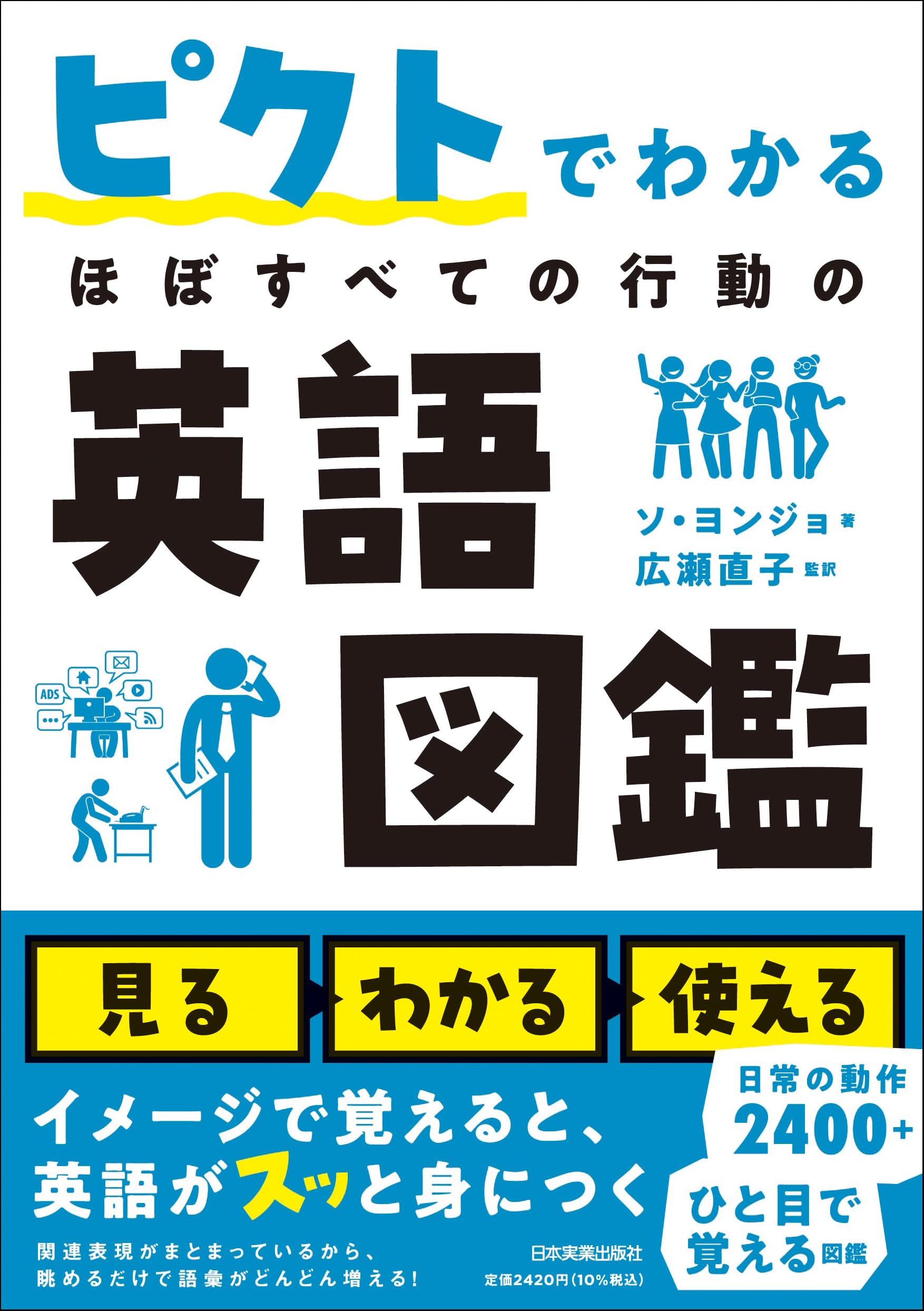 ピクトでわかる ほぼすべての行動の英語図鑑 | ソ・ヨンジョ, 広瀬